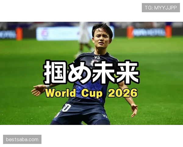 日本队2026世界杯阵容预测：久保建英领衔的亚洲之光能否突破16强魔咒